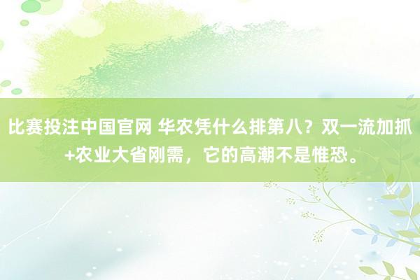 比赛投注中国官网 华农凭什么排第八？双一流加抓+农业大省刚需，它的高潮不是惟恐。