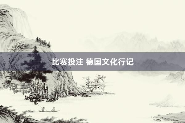 比赛投注 德国文化行记