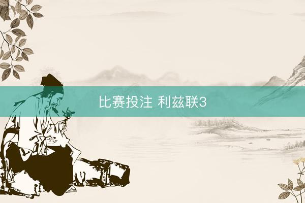 比赛投注 利兹联3